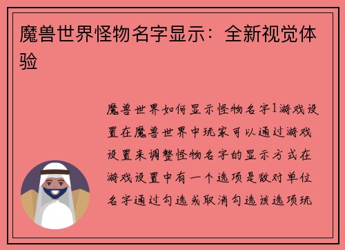 魔兽世界怪物名字显示：全新视觉体验