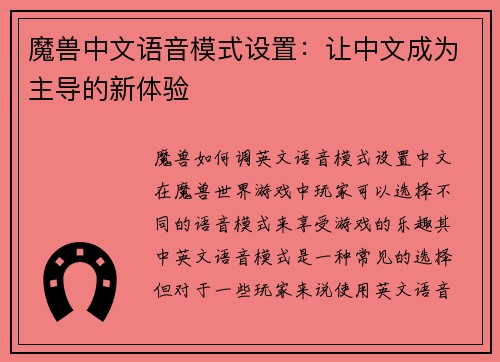 魔兽中文语音模式设置：让中文成为主导的新体验