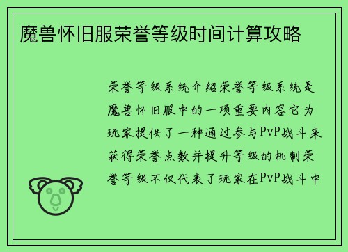 魔兽怀旧服荣誉等级时间计算攻略