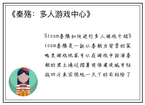 《秦殇：多人游戏中心》