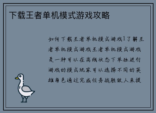 下载王者单机模式游戏攻略